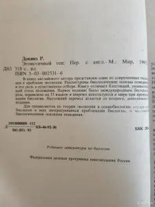 Книга. Эгоистичный ген.