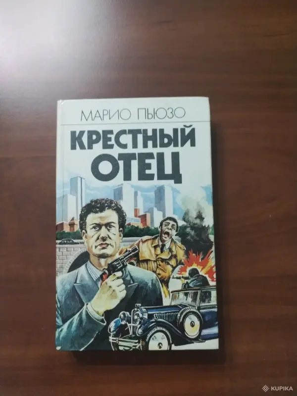 *Крестный отец*. Марио Пьюзо