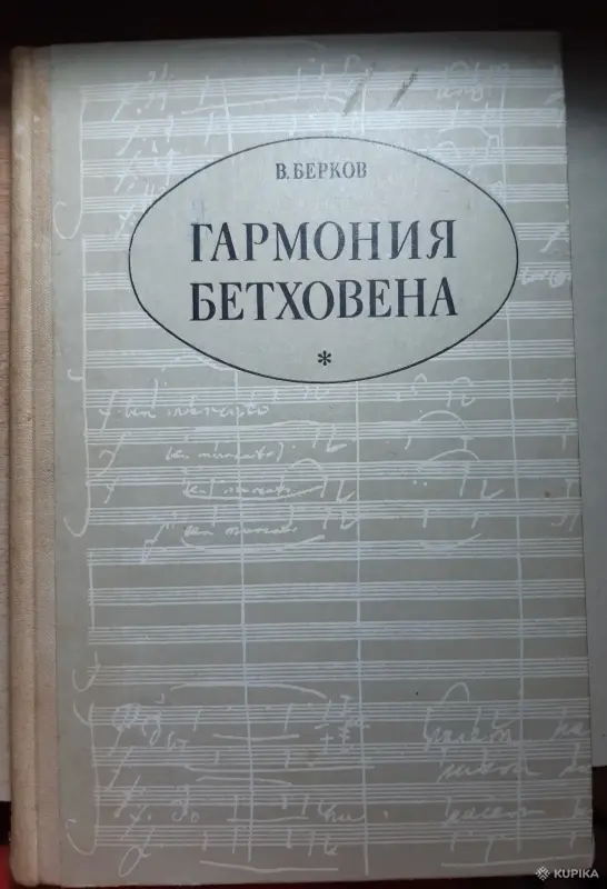 Книги, журналы - В. Берков. Гармония Бетховена - Вся Беларусь В. Берков. Гармония Бетховена - Вся Беларусь - 254081 - Доска объявлений Kupika.by