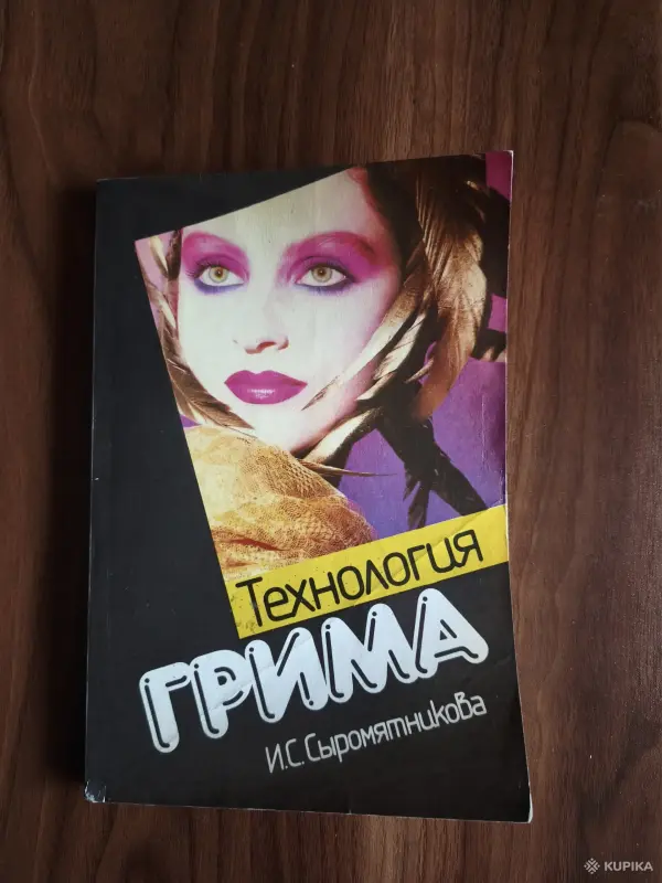 Книги, журналы - Книга. Технология Грима - Вся Беларусь Книга. Технология Грима - Вся Беларусь - 254496 - Доска объявлений Kupika.by