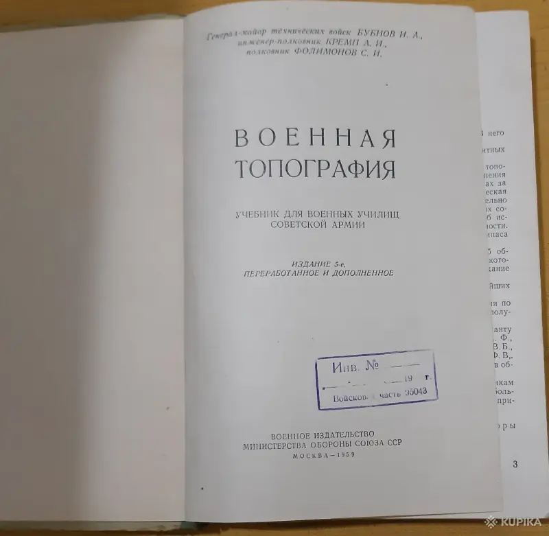 Редкая книга. Военная топография. 1959 год - Вся Беларусь - 254682 - Доска объявлений Kupika.by - Фото 2