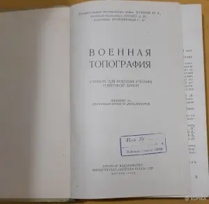 Редкая книга. Военная топография. 1959 год