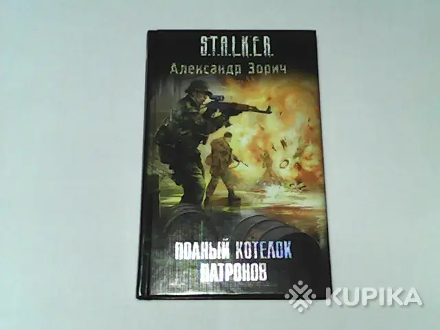 Книга S.T.A.L.K.E.R. Александр Зорич ''Полный котелок патронов''