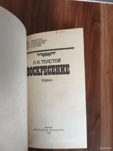 Книга. Л. Н. Толстой.  Воскресенье . Роман.