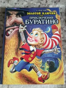 Приключения буратино