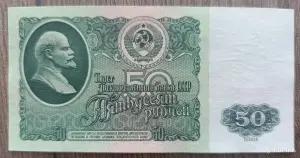 Банкнота 50 рублей 1961 без обращения