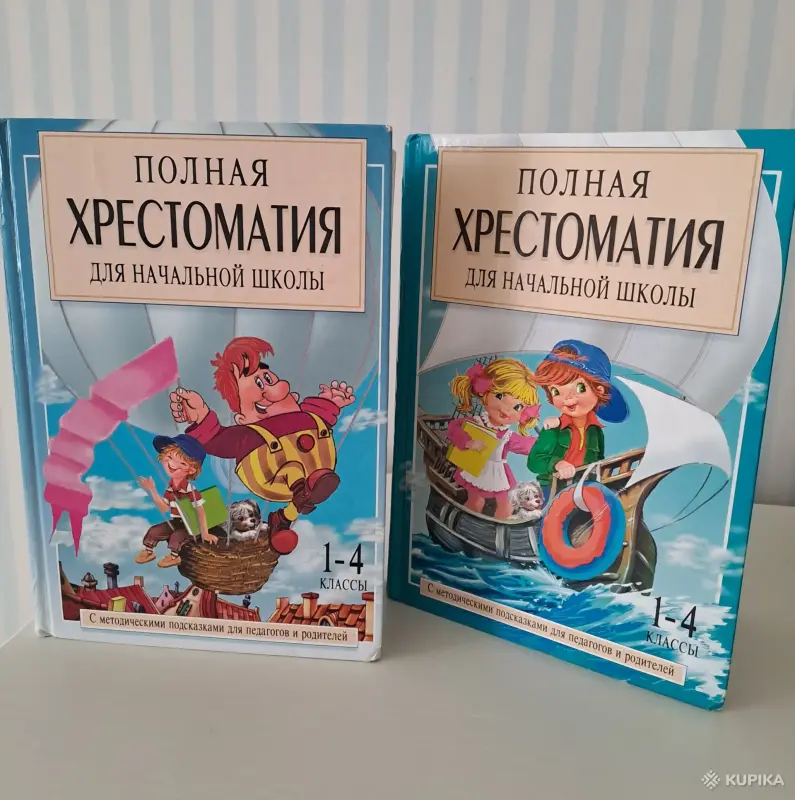 2 полные хрестоматии