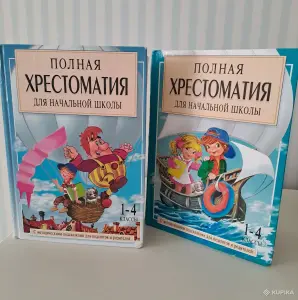 2 полные хрестоматии