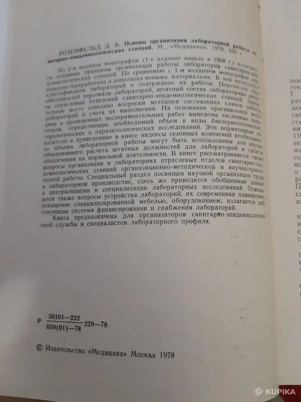 Книги, журналы - Д. Розенфельд Основы организации лабораторной работы санитарно-эпидемилогических станций - Вся Беларусь - Фото 3 Д. Розенфельд Основы организации лабораторной работы санитарно-эпидемилогических станций - Вся Беларусь - 255177 - Доска объявлений Kupika.by - Фото 3