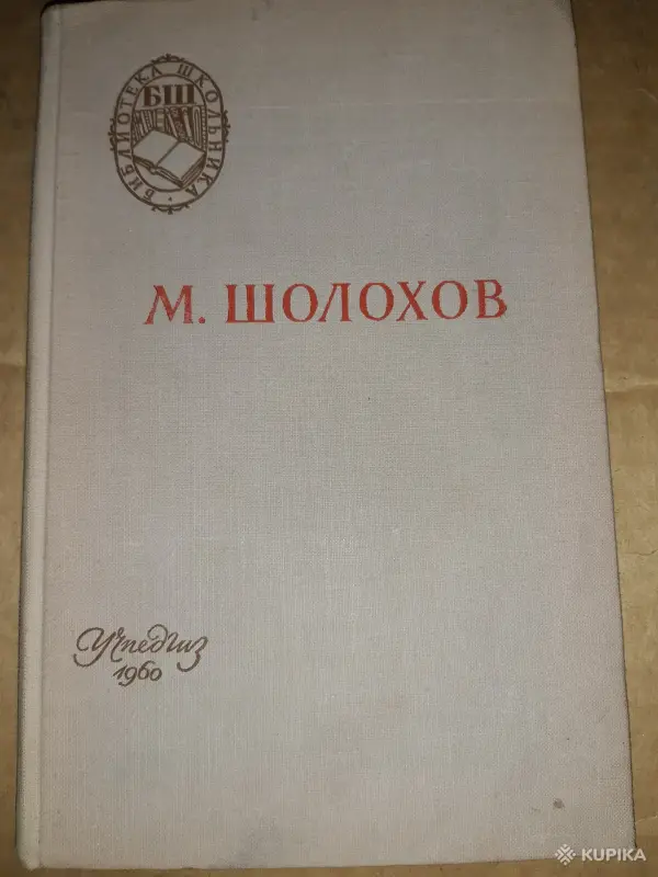 М. Шолохов Поднятая целина
