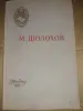 Книги, журналы - М. Шолохов Поднятая целина - Вся Беларусь М. Шолохов Поднятая целина - Вся Беларусь - 255180 - Доска объявлений Kupika.by