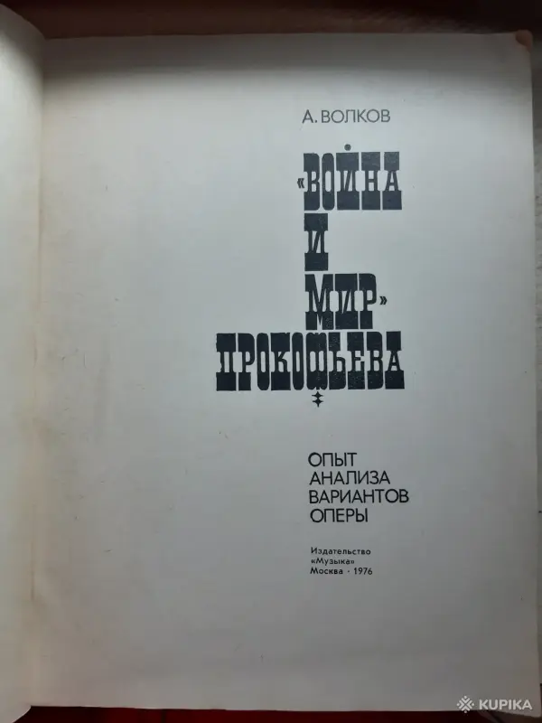 Книги, журналы - А. Волков "Война и мир" Прокофьева. Опыт анализа вариантов оперы - Вся Беларусь - Фото 2 А. Волков "Война и мир" Прокофьева. Опыт анализа вариантов оперы - Вся Беларусь - 254087 - Доска объявлений Kupika.by - Фото 2