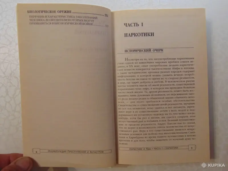 Книги, журналы - Наркотики и яды. Энциклопедия преступлений и катастроф. Издательство Литература, 1996 год, 592 стр - Вся Беларусь - Фото 6 Наркотики и яды. Энциклопедия преступлений и катастроф. Издательство Литература, 1996 год, 592 стр - Вся Беларусь - 257761 - Доска объявлений Kupika.by - Фото 6