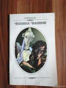 Книга. Стендаль. " Ванина Ванини ".
