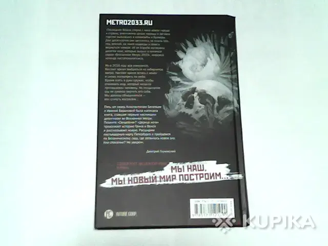 Книги, журналы - Книга Метро 2035 Константин Бенев,Ирина Баранова ''Царица ночи'' - Вся Беларусь - Фото 2 Книга Метро 2035 Константин Бенев,Ирина Баранова ''Царица ночи'' - Вся Беларусь - 254089 - Доска объявлений Kupika.by - Фото 2