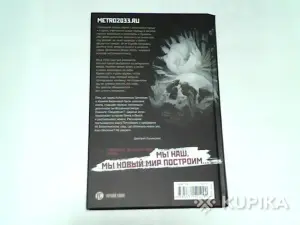 Книга Метро 2035 Константин Бенев,Ирина Баранова ''Царица ночи''