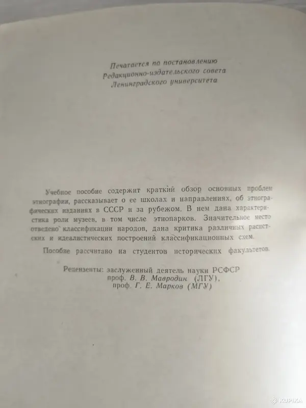 Книга. Р. Ф. ИТС. " Введение в этнографию " - Вся Беларусь - 256502 - Доска объявлений Kupika.by - Фото 3