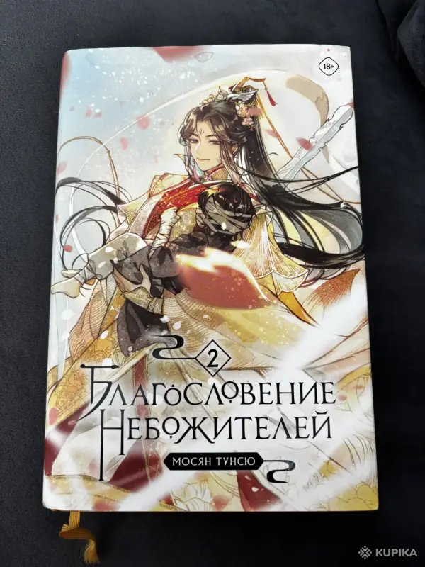 Книги, журналы - Благословение Небожителей том 2 - Вся Беларусь Благословение Небожителей том 2 - Вся Беларусь - 255803 - Доска объявлений Kupika.by