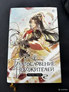 Благословение Небожителей том 2
