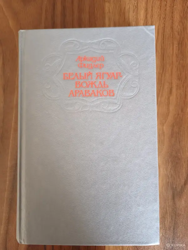 Книги, журналы - Книга. Аркадий Фидлер. Белый Ягуар - Вождь Араваков . - Вся Беларусь Книга. Аркадий Фидлер. Белый Ягуар - Вождь Араваков . - Вся Беларусь - 254581 - Доска объявлений Kupika.by