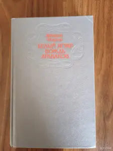 Книга. Аркадий Фидлер. " Белый Ягуар - Вождь Араваков ".