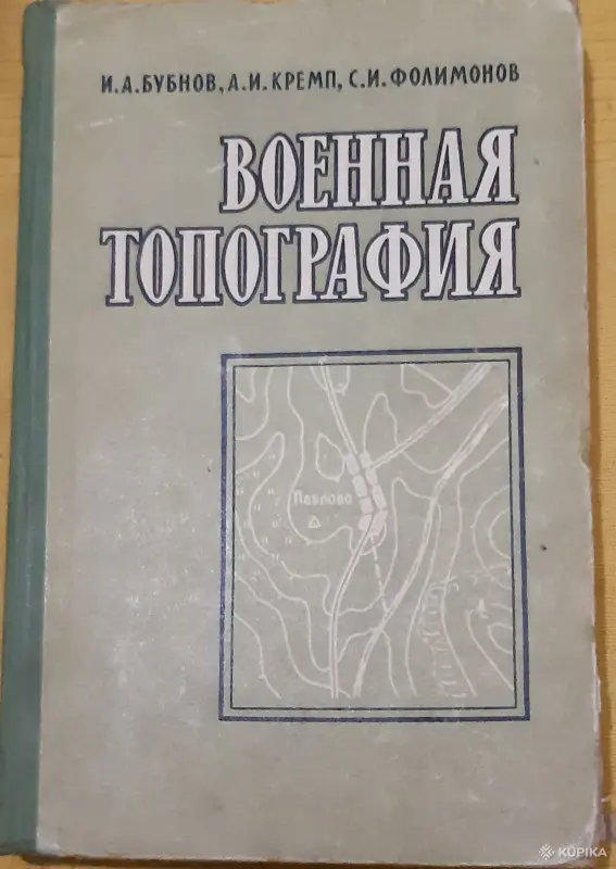 Редкая книга. Военная топография. 1959 год