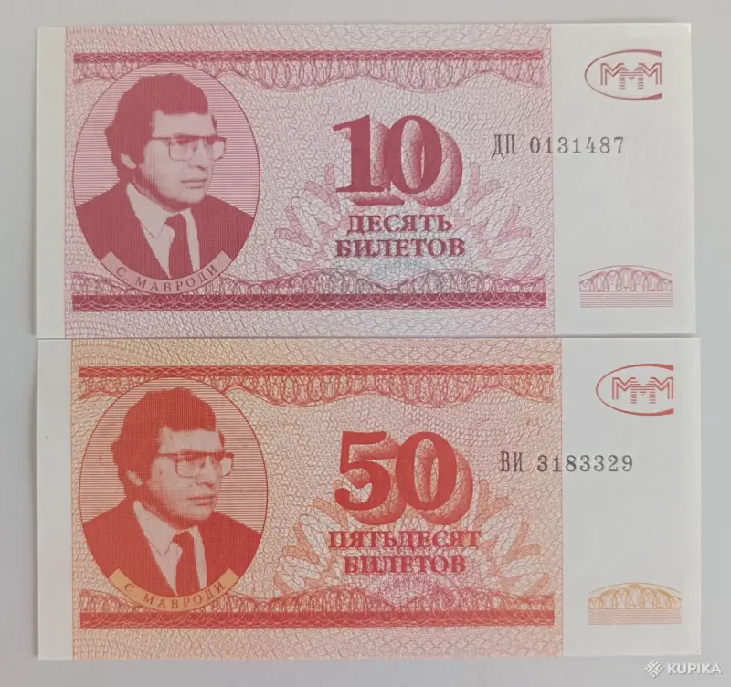 Коллекционирование - Набор 10 и 50 билетов МММ3 выпуск UNC - Вся Беларусь Набор 10 и 50 билетов МММ3 выпуск UNC - Вся Беларусь - 253444 - Доска объявлений Kupika.by