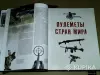 Книги, журналы - Энциклопедия Пулемёты Максим Попенкер (World of Tanks) - Вся Беларусь - Фото 3 Энциклопедия Пулемёты Максим Попенкер (World of Tanks) - Вся Беларусь - 254117 - Доска объявлений Kupika.by - Фото 3
