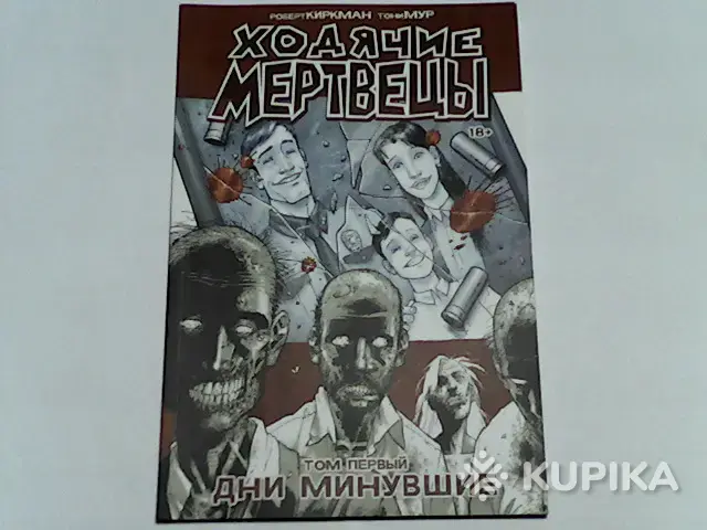 Комикс Ходячие мертвецы Роберт Киркман Тони Мур Клифф Ратбёрн ''Дни минувшие'' (том первый)