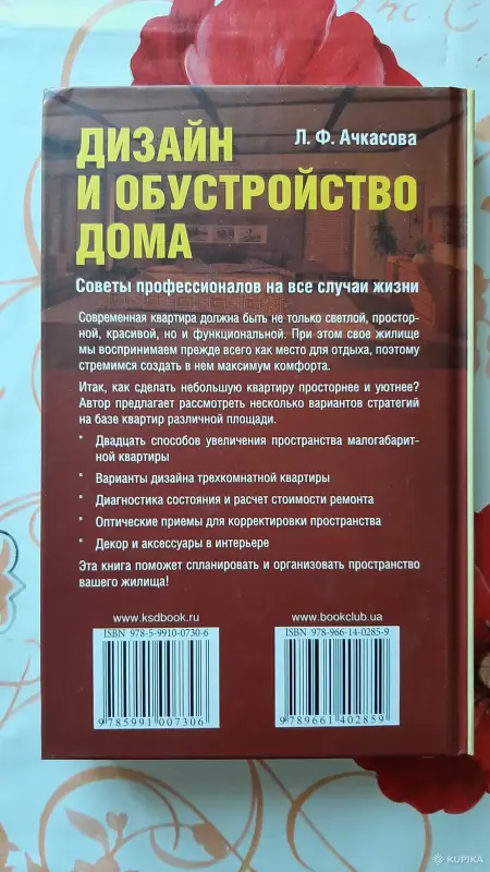 Книги, журналы - Л.Ф.Ачкасова. "Дизайн и обустройство дома". - Вся Беларусь - Фото 5 Л.Ф.Ачкасова. "Дизайн и обустройство дома". - Вся Беларусь - 256298 - Доска объявлений Kupika.by - Фото 5