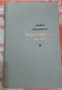 А. Макаренко Педагогическая поэма