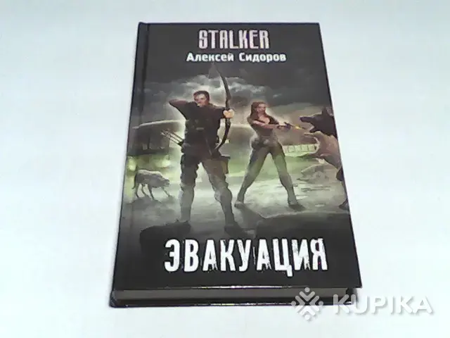 Книга STALKER Алексей Сидоров ''Эвакуация''
