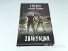 Книги, журналы - Книга STALKER Алексей Сидоров ''Эвакуация'' - Вся Беларусь Книга STALKER Алексей Сидоров ''Эвакуация'' - Вся Беларусь - 253716 - Доска объявлений Kupika.by