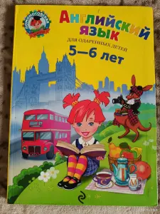 Английский для детей 5-6 лет