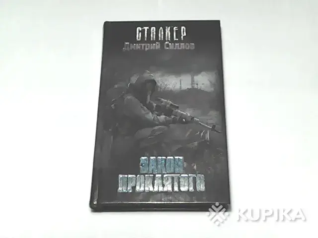 Книга СТАЛКЕР Дмитрий Силлов ''Закон проклятого''