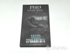 Книга СТАЛКЕР Дмитрий Силлов ''Закон проклятого''