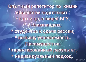 Репетитор по химии и биологии
