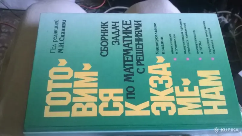 Книга Сборник Задач по Математике М.И.Сканави