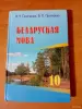 Книги, журналы - Беларуская мова 10 кл - Вся Беларусь Беларуская мова 10 кл - Вся Беларусь - 254232 - Доска объявлений Kupika.by
