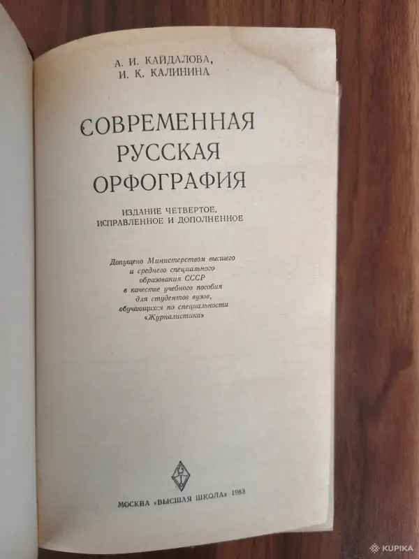 Книга. Современная русская орфография. - Вся Беларусь - 254862 - Доска объявлений Kupika.by - Фото 2