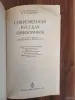 Книга. Современная русская орфография. - Вся Беларусь - 254862 - Доска объявлений Kupika.by - Фото 2