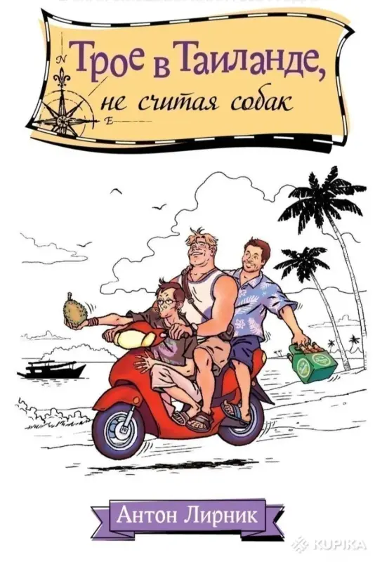 Книги, журналы - Трое в Таиланде, не считая собак - Вся Беларусь Трое в Таиланде, не считая собак - Вся Беларусь - 253607 - Доска объявлений Kupika.by
