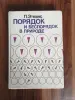 Книга. Порядок и беспорядок в природе. - Вся Беларусь - 257628 - Доска объявлений Kupika.by