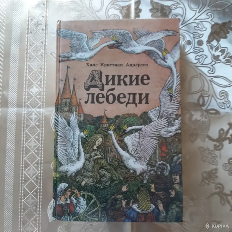 Книги, журналы - Ханс Кристиан Андерсен. Дикие лебеди. Сказки. - Вся Беларусь Ханс Кристиан Андерсен. Дикие лебеди. Сказки. - Вся Беларусь - 256352 - Доска объявлений Kupika.by