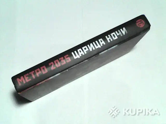 Книги, журналы - Книга Метро 2035 Константин Бенев,Ирина Баранова ''Царица ночи'' - Вся Беларусь - Фото 3 Книга Метро 2035 Константин Бенев,Ирина Баранова ''Царица ночи'' - Вся Беларусь - 254089 - Доска объявлений Kupika.by - Фото 3