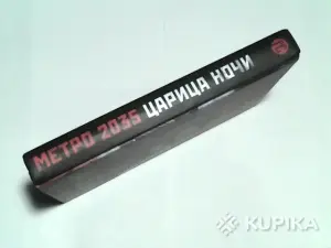 Книга Метро 2035 Константин Бенев,Ирина Баранова ''Царица ночи''