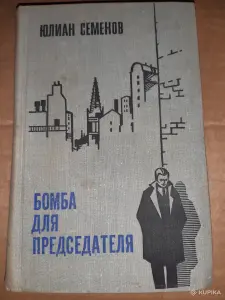 Юлиан Семенов. Семнадцать мгновений весны. Бомба для председателя.