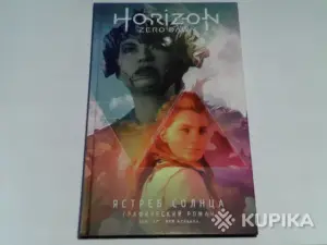 Комикс Horizon:Zero Dawn Энн Тул Энн Моулина ''Ястреб Солнца''