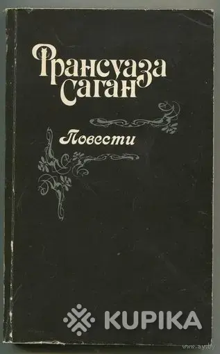 Франсуаза Саган. Повести. *Здравствуй грусть. Смутная улыбка. Любите ли вы Брамса. Немного солнца в холодной воде*