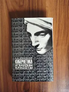 Книга. Кибернетика и законы красоты.